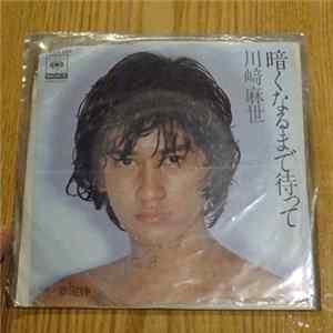 川﨑麻世 - 暗くなるまで待って FLAC