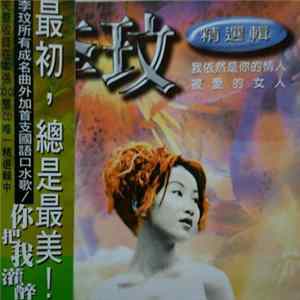李玟 - 情人被愛 FLAC