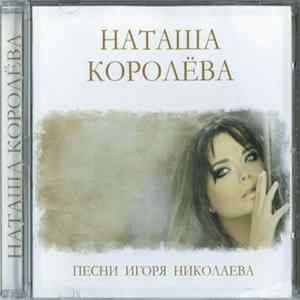 Наташа Королёва - Песни Игоря Николаева FLAC