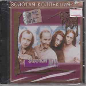 Звуки Му - Легенды Русского Рока FLAC