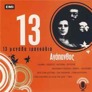 Αγάπανθος - 13 Μεγάλα Τραγούδια FLAC