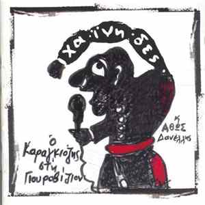 Χαΐνηδες - Ο Καραγκιόζης Στη Γιουροβίζιον FLAC