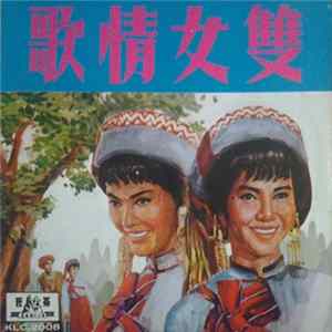 陳思思, 張錚, 平凡, 江龍, 吳景平, 李炳宏 - 雙女情歌 電影原聲帶 FLAC