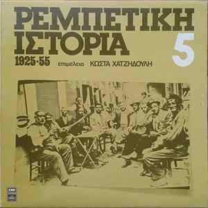 Various - Ρεμπέτικη Ιστορία (1925-55): 5 FLAC