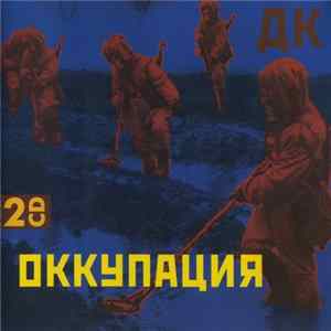 ДК - Оккупация FLAC