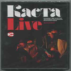 Каста - Live FLAC