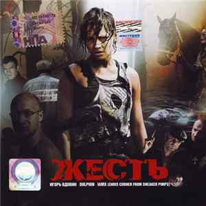 Various - Жесть (Оригинальный Саундтрек К Фильму) FLAC