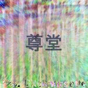 Pau Gltchnursette - 尊堂 FLAC