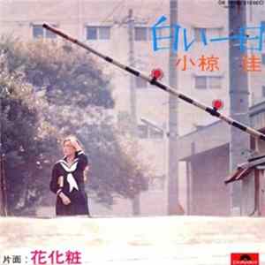 小椋佳 - 白い一日 FLAC