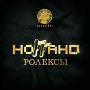 Ноггано - Ролексы FLAC