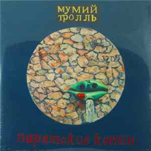 Мумий Тролль - Пиратские Копии FLAC