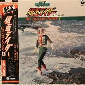 菊池俊輔 - SFX Special 仮面ライダー 1号 V3編 Hit Collections 1 FLAC