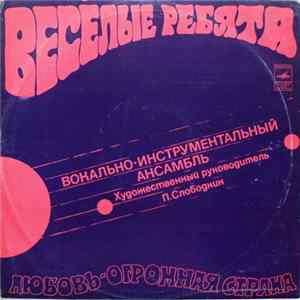 Веселые Ребята - Любовь - Огромная Страна FLAC