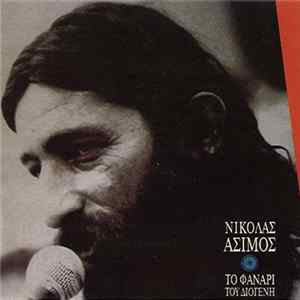 Νικόλας Άσιμος - Το Φανάρι Του Διογένη FLAC
