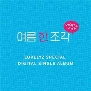 Lovelyz - 여름 한 조각 (Wag-Zak) FLAC