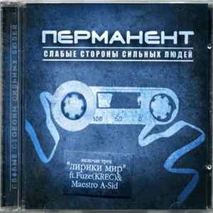 Перманент - Слабые Стороны Сильных Людей FLAC