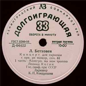 Леонид Коган - Л. Бетховен - Концерт Для Скрипки С Орк. Ре Мажор, Соч. 61 FLAC