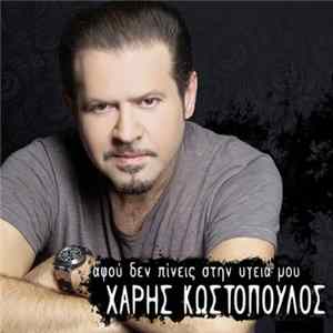 Χάρης Κωστόπουλος - Αφού Δεν Πίνεις Στην Υγειά Μου FLAC