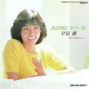 Yu Hayami - あの頃にもう一度 / 愛のブレスレット FLAC
