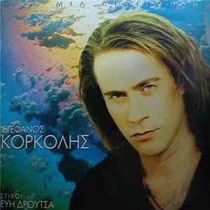 Στέφανος Κορκολής - Έχω Μια Διαίσθηση FLAC