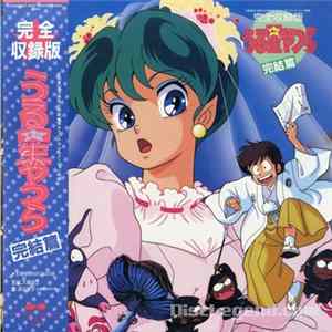 大森俊之 - 完全収録版　うる星やつら 完結編 FLAC