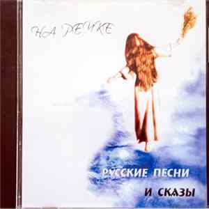 Елена Каскевич, Алексей Скосырев - На Речке Русские Песни И Сказы FLAC