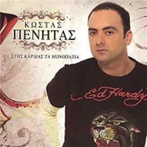 Κώστας Πένητας - Στης Καρδιάς Τα Μονοπάτια FLAC