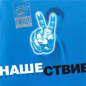 Various - Нашествие - Шаг Второй FLAC