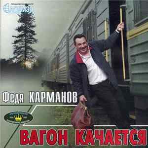 Федя Карманов - Вагон Качается FLAC