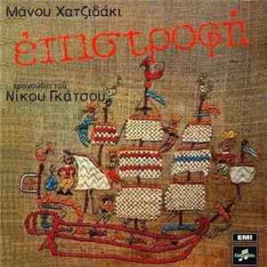 Μάνος Χατζιδάκις - Νίκος Γκάτσος - Επιστροφή FLAC
