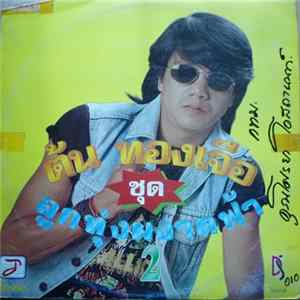 ต้น ทองเจือ - ลูกทุ่งผงาดฝ้า 2 FLAC