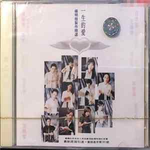 Various - 一生的愛·楊明煌製作精選 FLAC