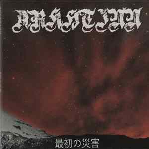 Arkhtinn - 最初の災害 FLAC