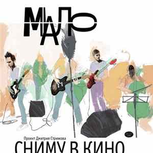 Сниму В Кино (Проект Дмитрия Стрижова) - Мало FLAC