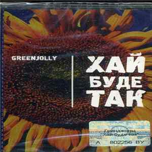 Гринджоли - Хай буде так FLAC