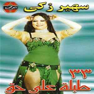 سهير زكي - ٣٣ طبلة على حق FLAC