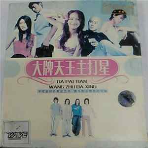 Various - 大牌天王主打星 FLAC