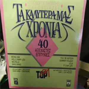 Various - Τα Καλύτερα Μας Χρόνια FLAC