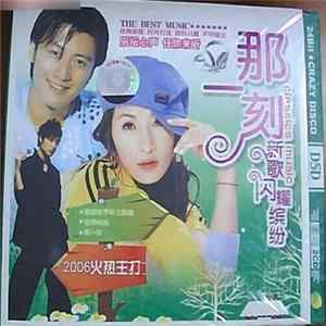 Various - 那一刻新歌闪耀缤纷 FLAC