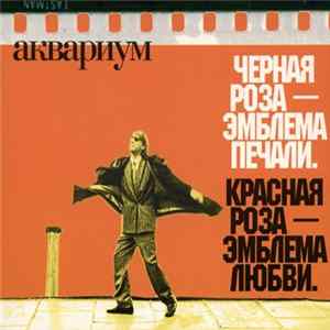 Аквариум - Чёрная Роза – Эмблема Печали. Красная Роза – Эмблема Любви. FLAC