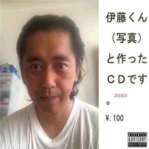 まえだ feat. 伊藤くん - 伊藤くん (写真) と作った CD です。 201810 FLAC
