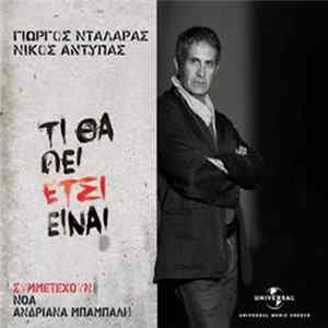 Γιώργος Νταλάρας, Νίκος Αντύπας - Τι Θα Πει Έτσι Είναι FLAC