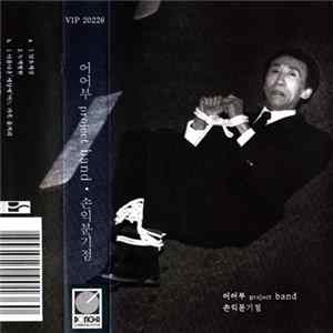 어어부 Project Band - 손익분기점 FLAC