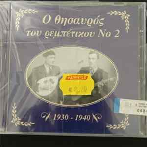 Various - Ο Θησαυρός Του Ρεμπέτικου Νο 2 (1930 - 1940) FLAC