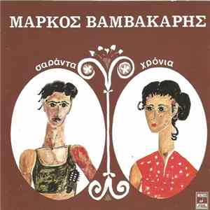 Μάρκος Βαμβακάρης - Σαράντα Χρόνια FLAC