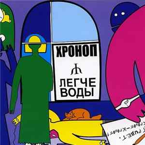 Хроноп - Легче Воды FLAC