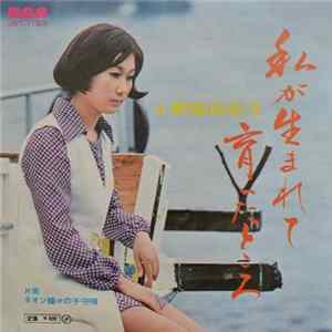 野路由紀子 - 私が生まれて育ったところ FLAC