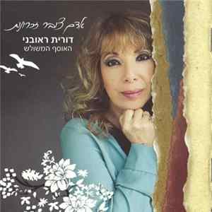 דורית ראובני - אדם צובר זכרונות: האוסף המשולש FLAC