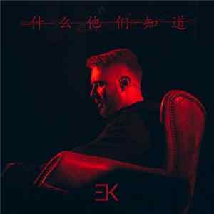 Егор Крид - Что они знают? FLAC