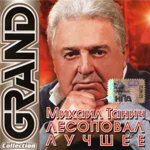 Михаил Танич - Лесоповал - Grand Collection FLAC